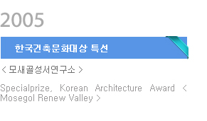 2005년 한국건축문화대상 특선